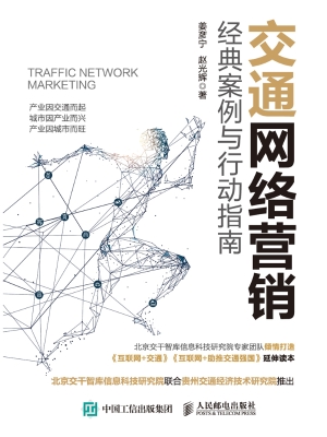 交通网络营销——经典