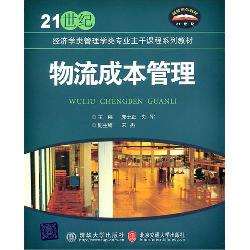 物流成本管理