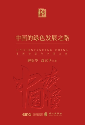 《中国的绿色发展之路