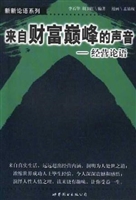 来自财富巅峰的声音：经