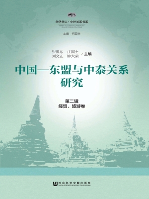中国-东盟与中泰关系