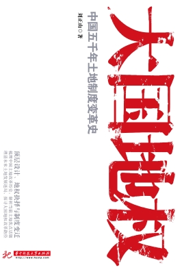 大国地权——中国五千