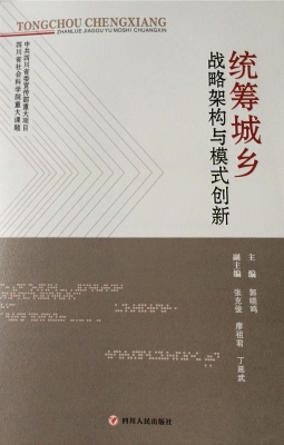 统筹城乡——战略架构