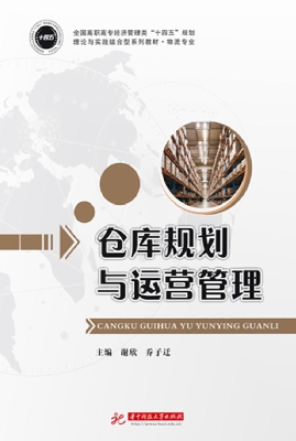 仓库规划与运营管理