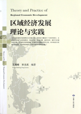 区域经济发展理论与实