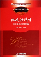 微观经济学学习指导与