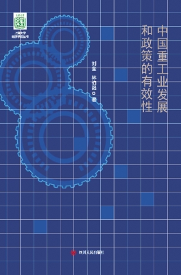 中国重工业发展和政策
