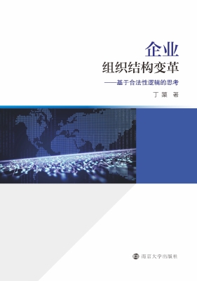 企业组织结构变革——