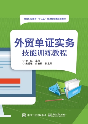 外贸单证实务技能训练