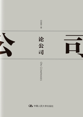 论公司