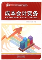 成本会计实务