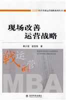 现场改善运营战略