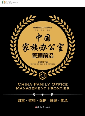 中国家族办公室管理前