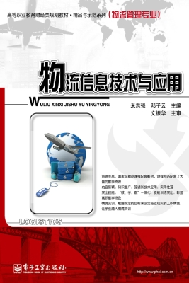 物流信息技术与应用