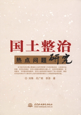 国土整治热点问题研究