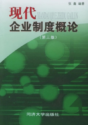 现代企业制度概论