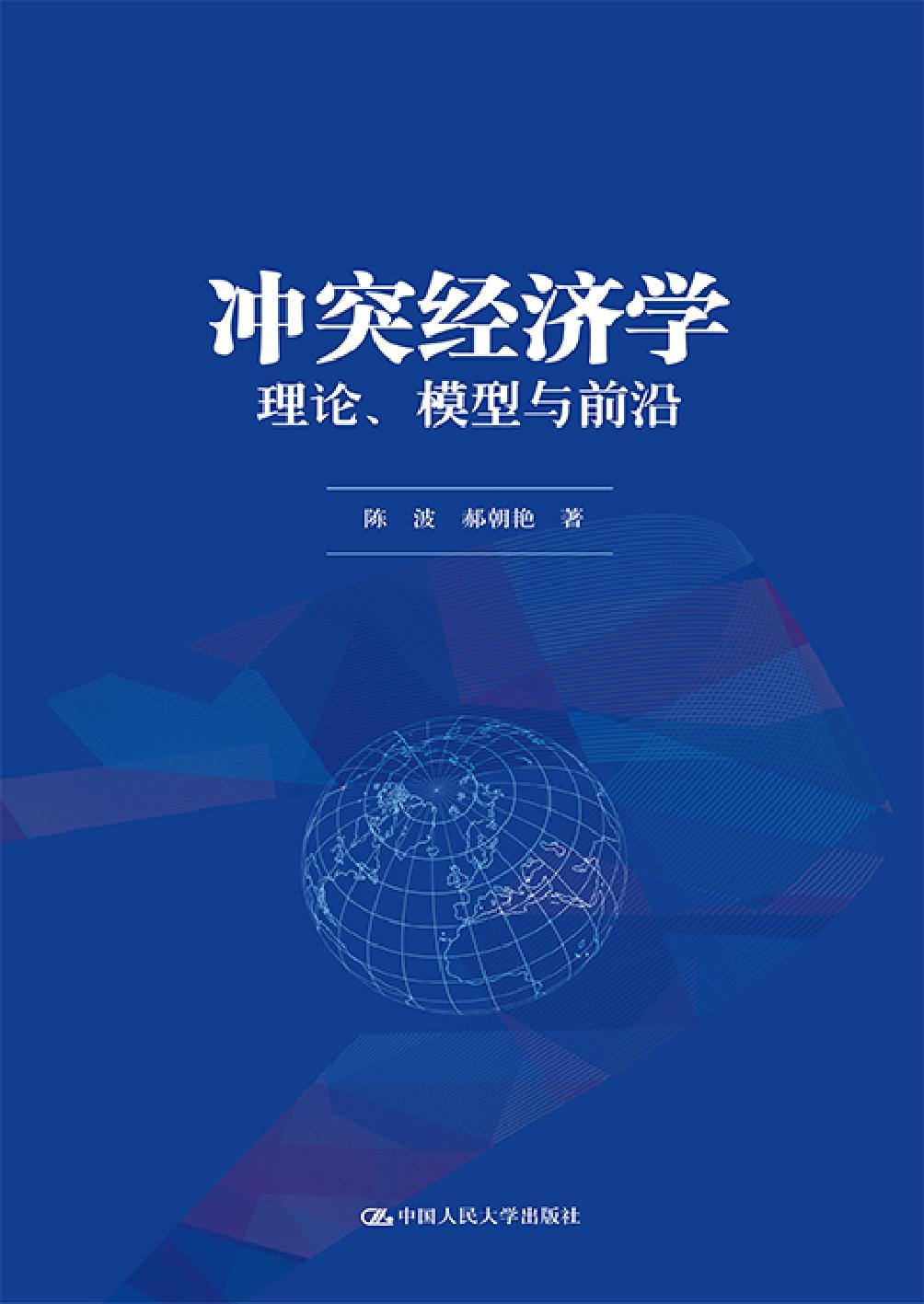 冲突经济学——理论、