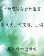 市场经济与会计监督