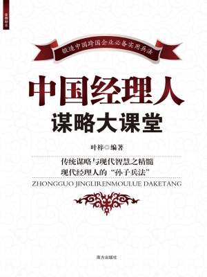 中国经理人谋略大课堂