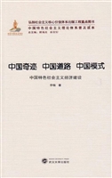 中国奇迹 中国道路 中