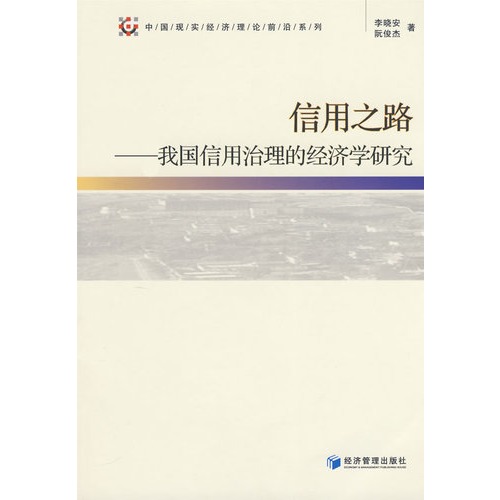 信用之路——我国信用