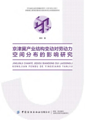 京津冀产业结构变动对