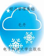 经济管理基础