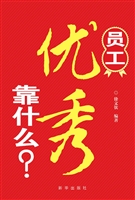 员工优秀靠什么？