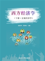 西方经济学（下册·宏观