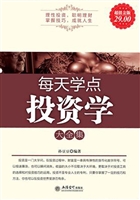 每天学点投资学大全集