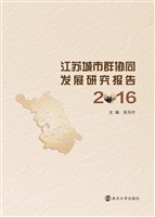 江苏城市群协同发展研