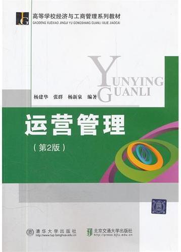 运营管理（第2版）