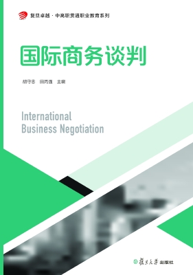 国际商务谈判