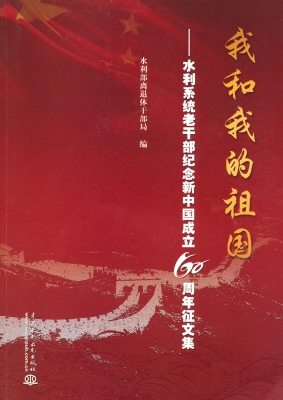 我和我的祖国——水利