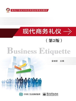 现代商务礼仪