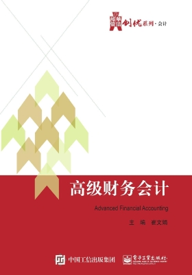 高级财务会计