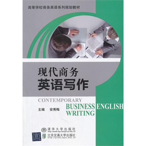 现代商务英语写作