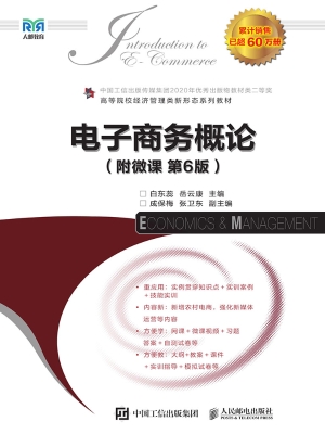 电子商务概论（附微课）