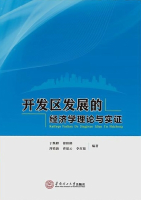 开发区发展的经济学理