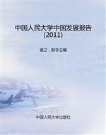 中国人民大学中国发展