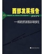 西部发展报告：西部经济