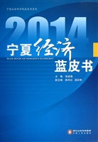 2014宁夏经济蓝皮书