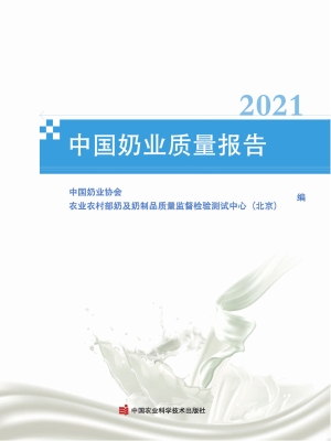 中国奶业质量报告（2021