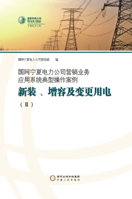 国网宁夏电力公司营销