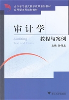 审计学教程与案例