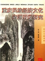 重庆民族经济文化资源