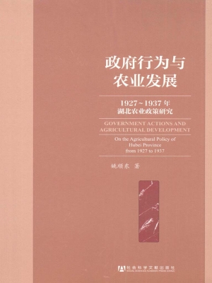 政府行为与农业发展—