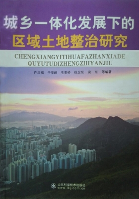 城乡一体化发展下的区