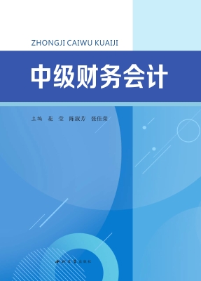 中级财务会计