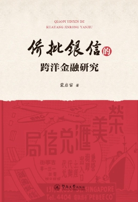 侨批银信的跨洋金融研